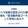 パワハラ加害が認定された教諭、異動後も「部活動外部コーチ」として学校に出入り