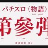 S物語シリーズセカンドシーズン 解析情報