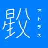 【恒星漢字】アトラスの漢字を考えてみた！