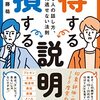 得する説明 損する説明 できる人の話し方、その見逃せない法則