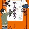 天才への追憶　『少女キネマ』を添えて