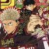 呪術廻戦1話が掲載されたジャンプの表紙www