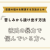 彼氏の暴力で悩んでいる方へ【恋愛の悩みを解消する方法まとめ】