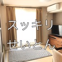 スッキリせいとん