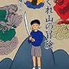 読了本ストッカー：『かくれ山の冒険』富安陽子／PHP研究所