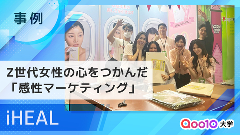  【iHEAL】Z世代女性の心をつかんだ「感性マーケティング」と「ローカライズ戦略」