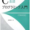 書籍購入：『C言語プログラミング入門 C99対応』