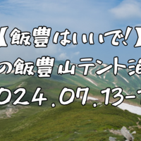 【東北遠征⑧】山深さに圧倒された飯豊山テント泊登山〜御沢登山口ルート〜