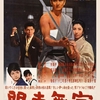 映画「関東無宿」（1963、日活、鈴木清順監督）を見る。