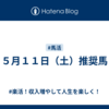 ５月１１日（土）推奨馬