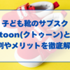 子ども靴のサブスクKutoon(クトゥーン)とは?評判やメリットを徹底解説!