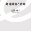 【もしかしたら自分も？】発達障害と結婚