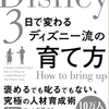 (読書)3日で変わるディズニー流の育て方