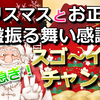 クリスマス＆お正月合体　大盤振る舞い感謝祭スタートです！