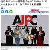 AJPC2020を振り返りながら