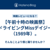 【午前十時の映画祭】ドライビングMissデイジー（1989年）。