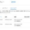 GCE(google compute engine)インスタンスの自動停止・スケジュール