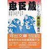 読了本ストッカー：大御所たちの忠臣蔵異聞……『忠臣蔵コレクション2 異伝篇』縄田一男／河出文庫