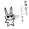 準備完了でございます