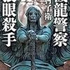  機龍警察 狼眼殺手 　読みました