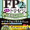 【FP2級】令和6年度練習問題！独学でFP2級取得を目指そう！