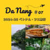 【ベトナム旅ログ】⑦2024年12月～2025年1月　16日間｜6日目・フエ4