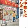 「町中華とはなんだ　昭和の味を食べにいこいう」（町中華探検隊）