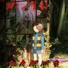 映画『鬼太郎誕生 ゲゲゲの謎 真生版』 @WOWOW