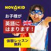 英語が話せる未来をプレゼント！アメリカ発・子供向けオンライン英会話【NovaKid（ノバキッド）】