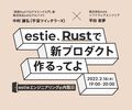 「estie、Rustで新プロダクト作るってよ」イベントレポート