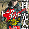 川村光大郎プロトークライブに行った　２０１８（＾ω＾）