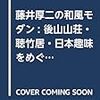 聴竹居の建築家藤井厚二の原点ーー東京帝国大学を卒業直後に新式日本倉庫を提案ーー