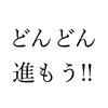 常に前進し続けるために大切な8つのこと