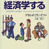 身近な問題を経済学を使って考えることのおもしろさがわかります。