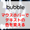 【Bubble/ノーコード】マウスホバーでテキストの色を変える