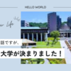 行きたい大学が決まりました！