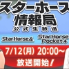 スターホース情報局～2021年7月まとめ～