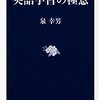 【今日の英語本】多言語学習者も楽しめそう！これから読みます「英語学習の極意 (文春新書)」