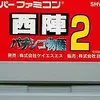 釘も確率も甘めにして　快適に遊ぼう　　西陣パチンコ物語2