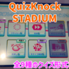 最新クイズゲームQuizKnock STADIUM・ロケテスト版の出題形式全9種について解説！