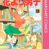 花より男子13　神尾葉子