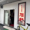 旭軒（福岡）