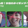 トムヤム的！今週のT-POP・タイポップ (2025/3/3~9) #112