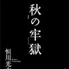 恒川光太郎『秋の牢獄』