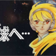 『「地球」を「テラ」と呼ぶ派と「アース」と呼ぶ派の千日戦争。 キミはどっちを応援するかな？』の事。