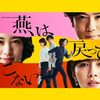 わたしは産む機械じゃない！リアルな社会派心理サスペンス！NHKドラマ10『燕は戻ってこない』遂に完結！