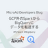 GCP外のSparkからBigQueryにデータを転送する
