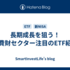 長期成長を狙う！消費財セクター注目のETF紹介