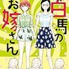 「白馬のお嫁さん」（３）が発売です。