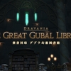 FF14プレイ日記 #76「グブラ幻想図書館に挑戦」